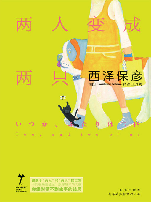 Title details for 两人变成两只 by 西泽保彦 - Available